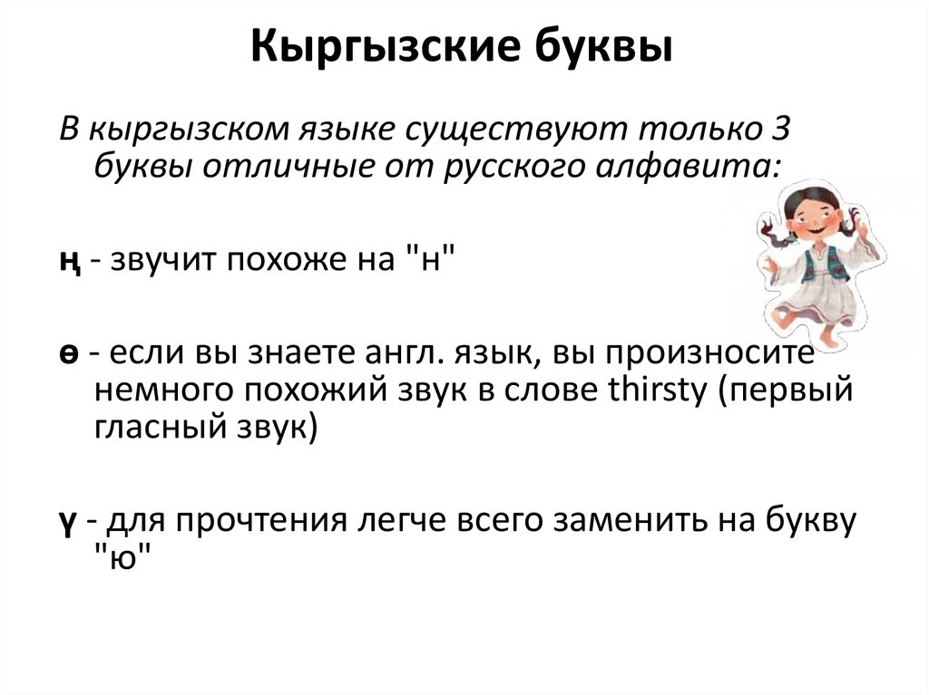 Кыргызские буквы