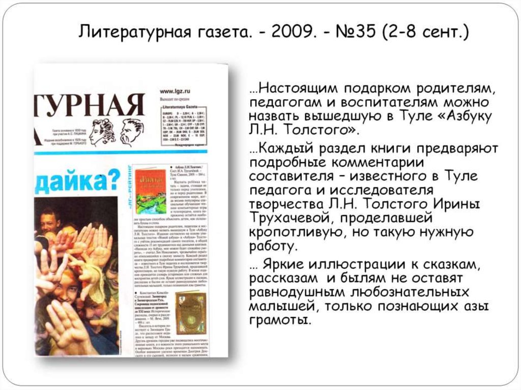 Литературная газета. - 2009. - №35 (2-8 сент.)