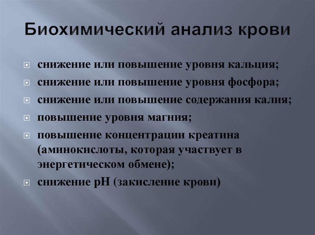 Биохимический анализ крови