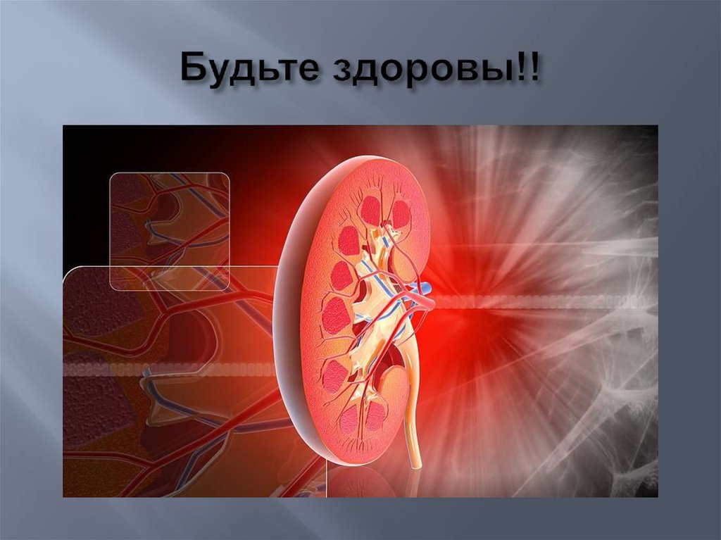 Будьте здоровы!!