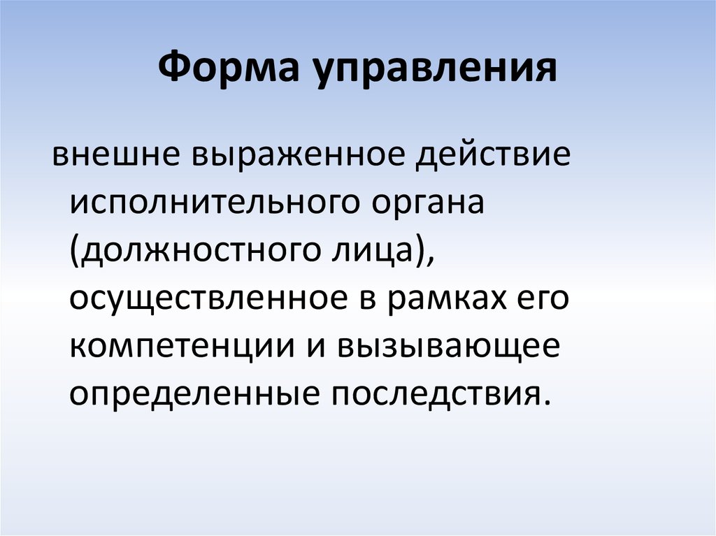 Формы управления административное право. Формы государственного управления. Фора государственного управления это. Виды форм управления. Понятие и виды форм государственного управления.