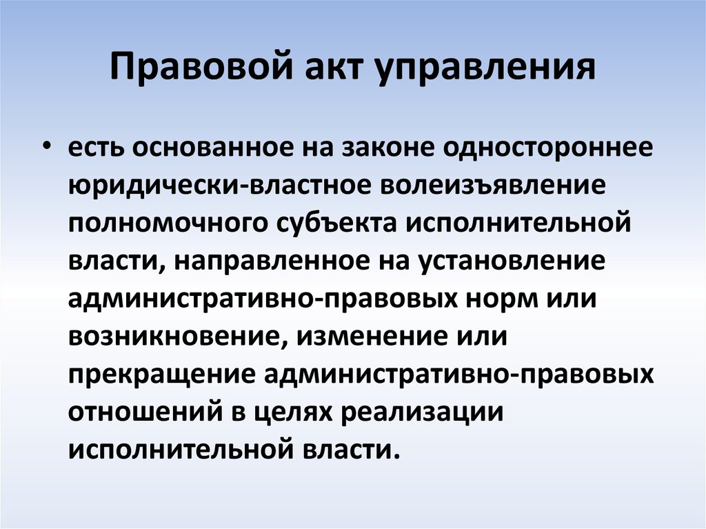 Правовые акты понятие виды. Правовые акты управления. Правовые акты управления понятие и виды. Акты государственного управления. Правовым актом управления является.