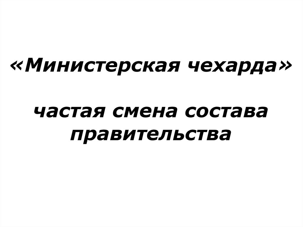 Министерская чехарда