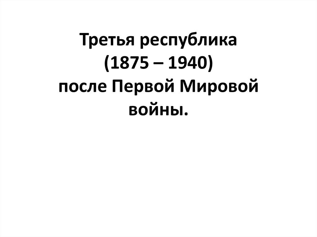 Франция вторая империя и третья республика 9 класс презентация по фгос юдовская