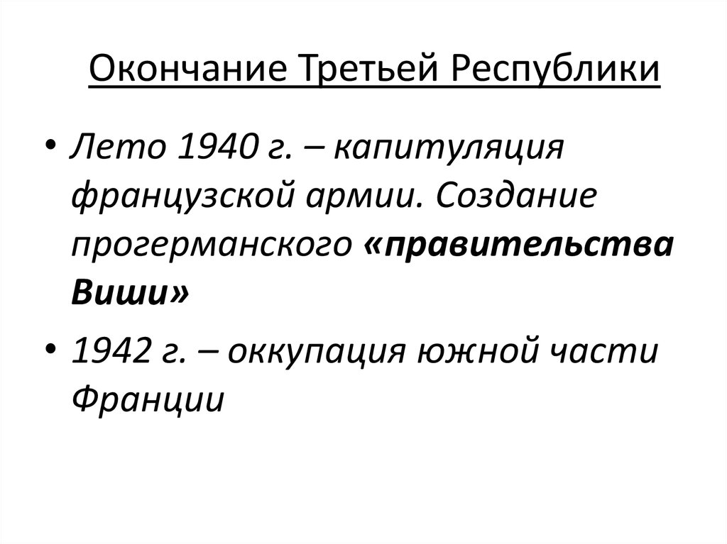 3 республики. Третья Республика. Третья Республика окончание войны. Франция 3 Республика окончание. Конституционное развитие Франции после второй мировой войны.