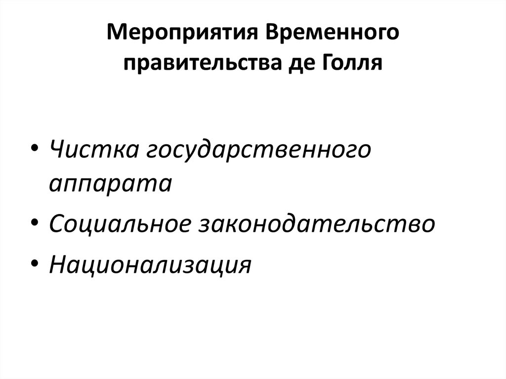 Мероприятия временного. Мероприятия временного правительства в 1944г Франция. Мероприятия временного правительства. Временное правительство мероприятия. Мероприятия временного правительства 1917.