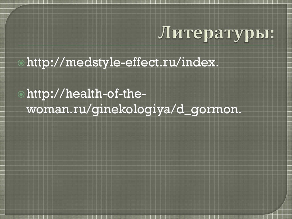 Литературы: