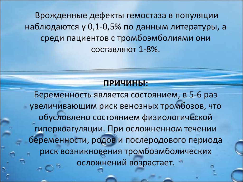 По данным литературы. Врожденная тромбофилия. Мутации тромбофилии высокого риска. Наследственная тромбофилия презентация. Генетический характер тромбофилия.