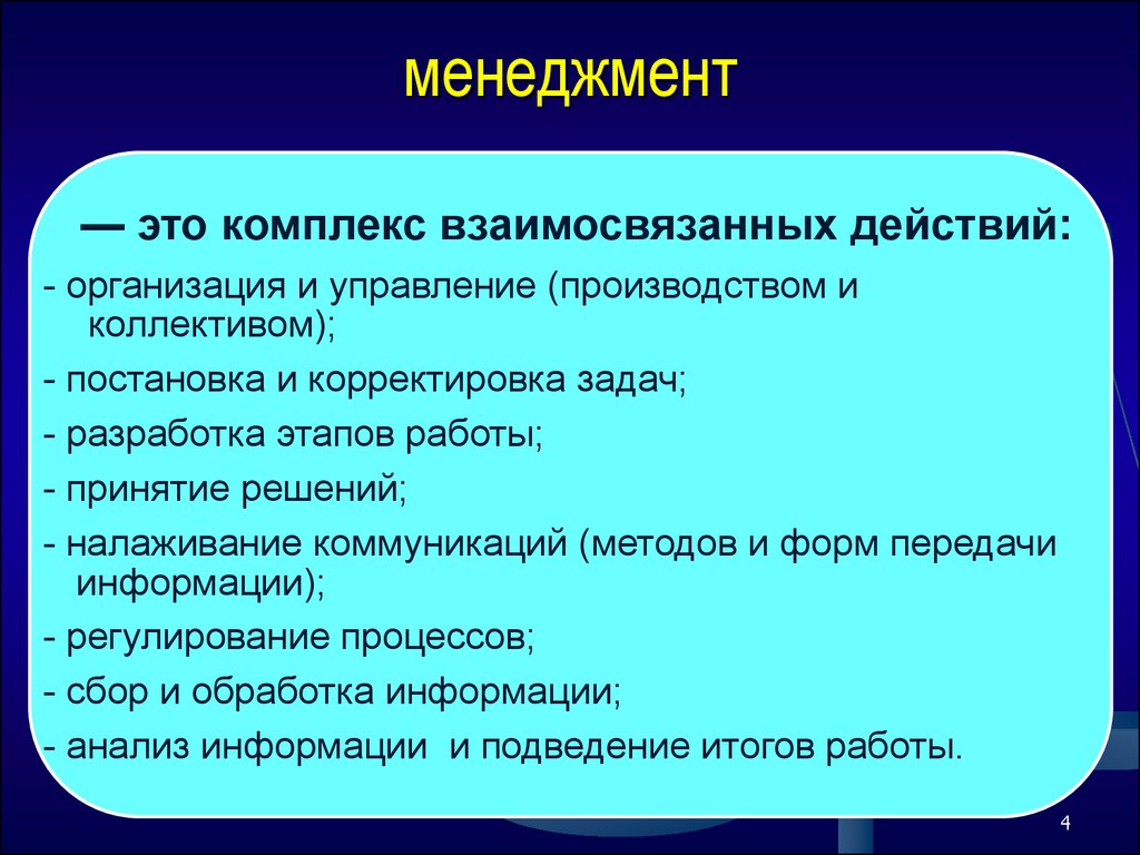 Особенности менеджмента. Менеджмент это комплекс взаимосвязанных действий. Особенности менеджмента в фармации. Комплекс менеджмента. Менеджмент это комплекс взаимосвязанных действий укажите.