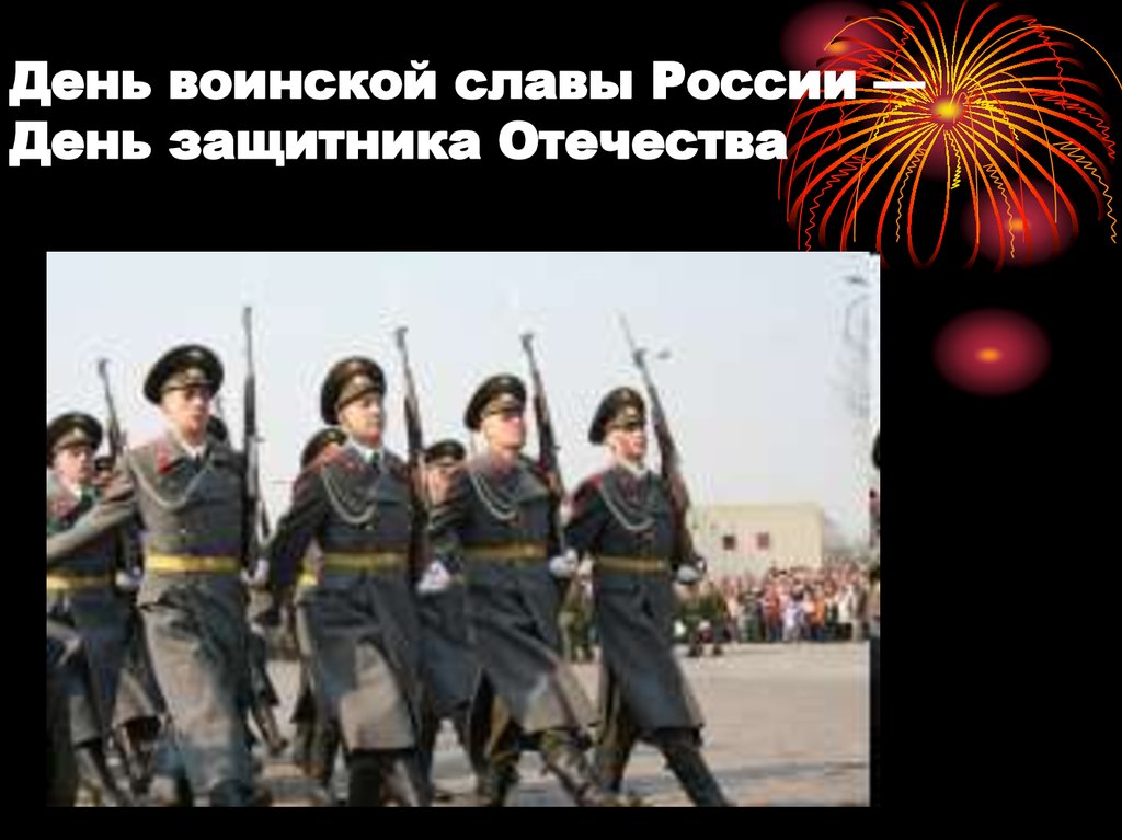 Дни воинской славы россии февраль