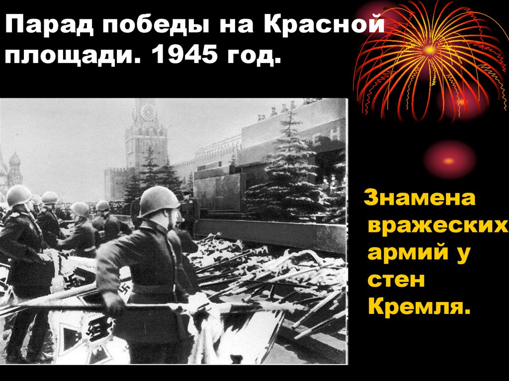 Парад победы на Красной площади. 1945 год.