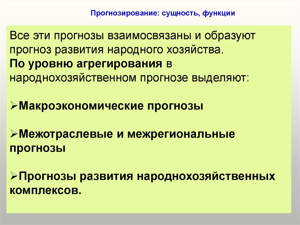 Экономическое прогнозирование функции. Сущность прогнозирования. В макроэкономике выделяются такие хозяйствующие субъекты как. Функции прогнозирования. В макроэкономике выделяются следующие хозяйствующие субъекты.