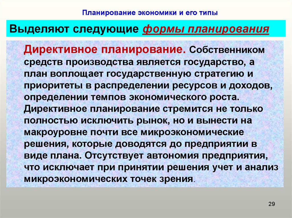 Государственное экономическое планирование. Планирование это в экономике. Типы экономического планирования. Директивное планирование. Планирование экономики виды планирования в экономике.