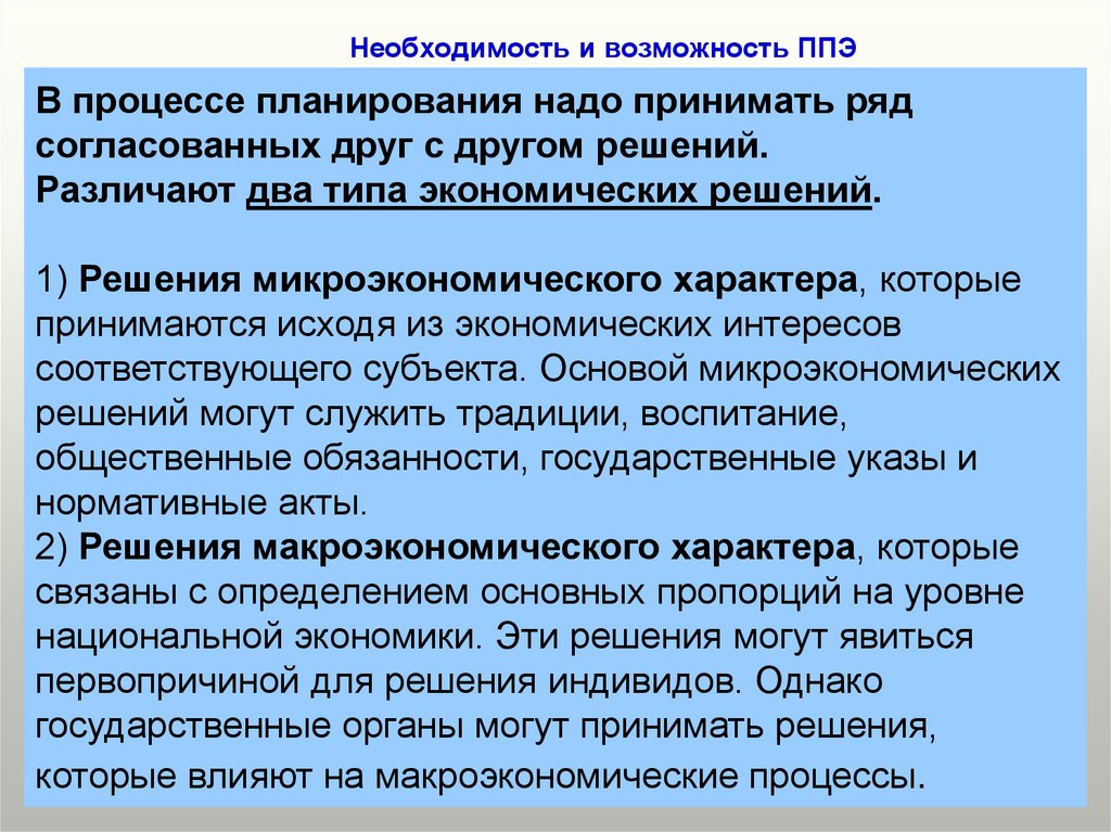 Соответствует интересам. Необходимость и возможности регулирования пр. Принять ряд решений.