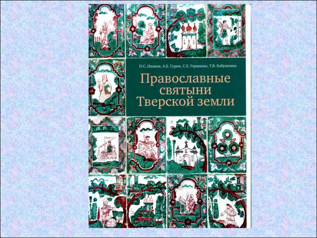 Доктор теологии. Православные святыни Тверской земли учебник. Разделы православной теологии. Журнал визуальная Теология. Проблемы теологии выпуск 4 2007.