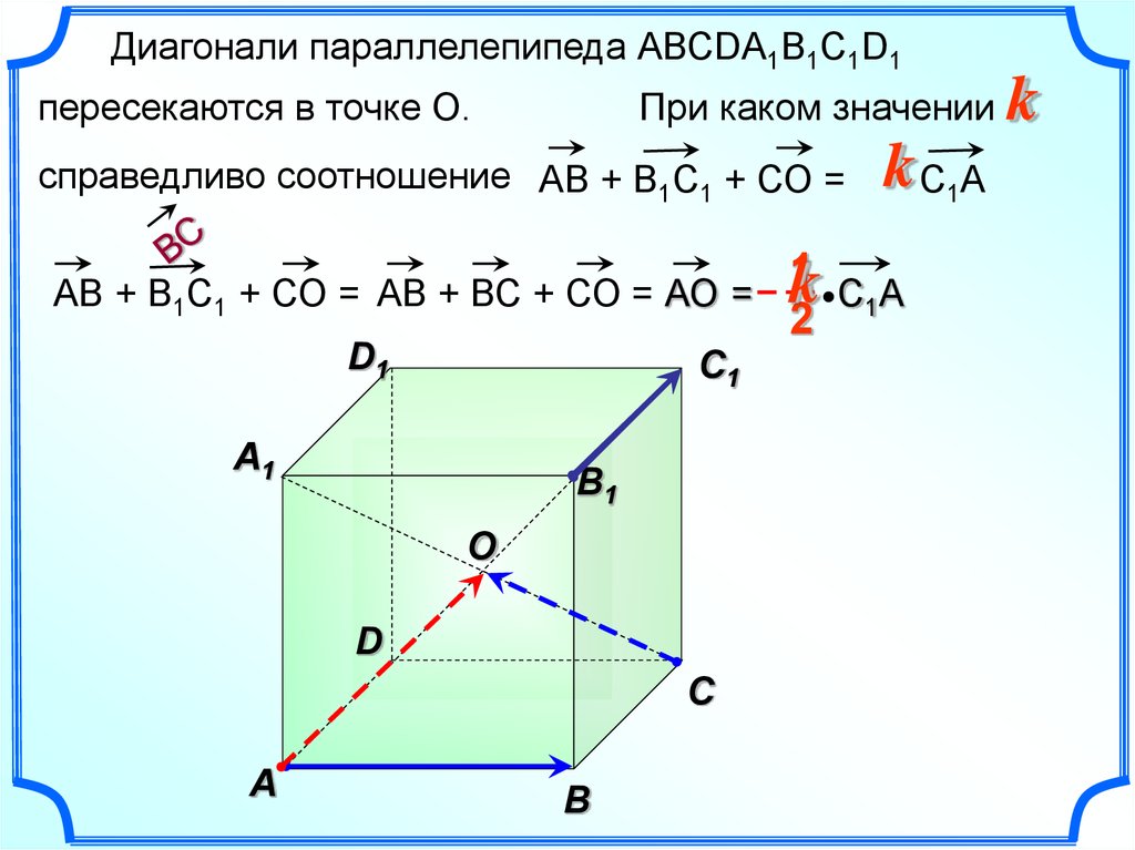 Пересекающиеся в параллелепипеде. Диагонали параллелепипеда abcda1b1c1d1. Диагонали параллелепипеда пересекаются. Диагонали параллелепипеда пересекаются в точке о. Диагонали параллелепипеда abcda1b1c1d1 пересекаются.