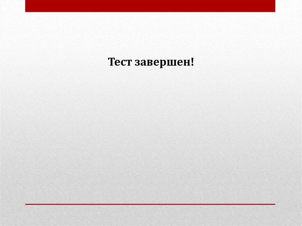 Испытание завершено