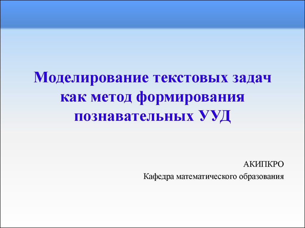 Презентации готовые 7 класс. Моделирование текстовых задач. Моделирование текстовой задачи. Текстовое моделирование. ВКР моделирование текстовых задач презентация.