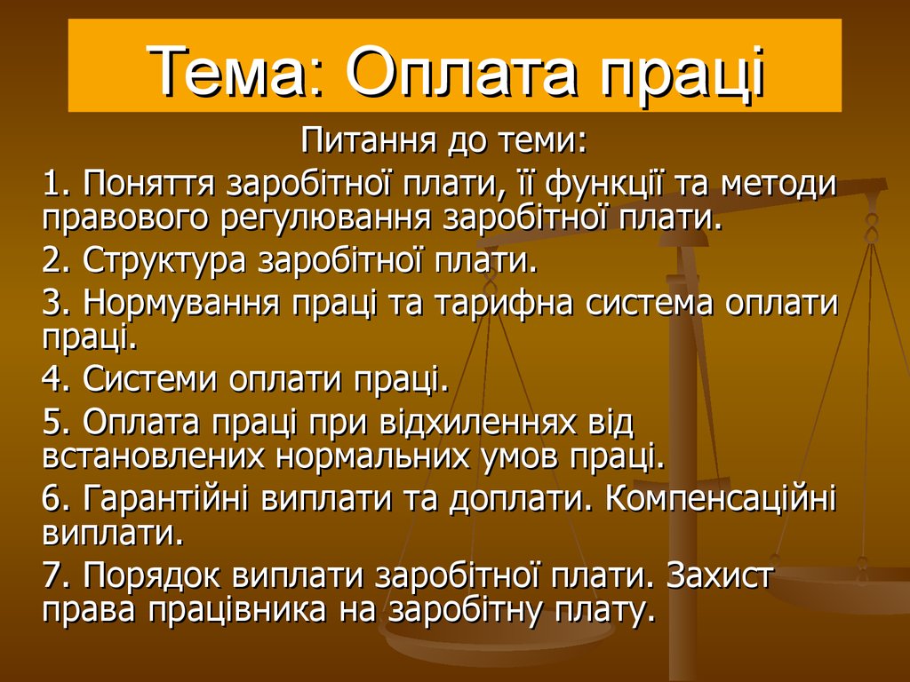 Реферат: Органiзацiя оплати праці на підприємстві