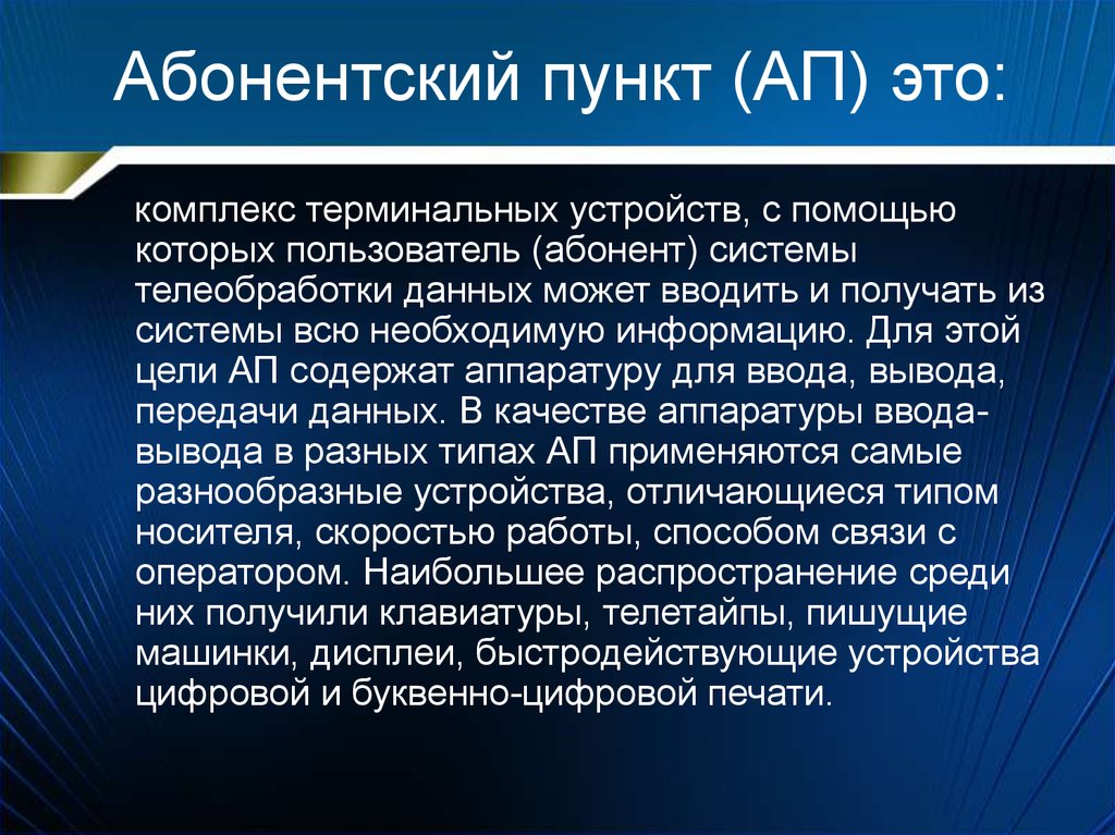 Пункт это. Абонентский пункт. Системы телеобработки данных. Устройства телеобработки информации что это. Абонентский пункт атлас м-468р.