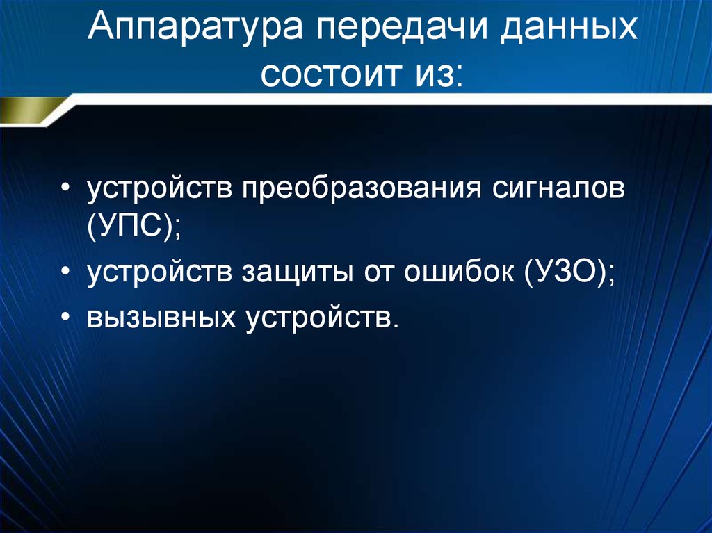 Который состоит из информации. Аппаратура передачи данных. Аппаратура передачи данных и ее основные характеристики. Основные характеристики аппаратуры передачи данных-. Описание аппаратуры передачи данных ее Назначение и характеристики.