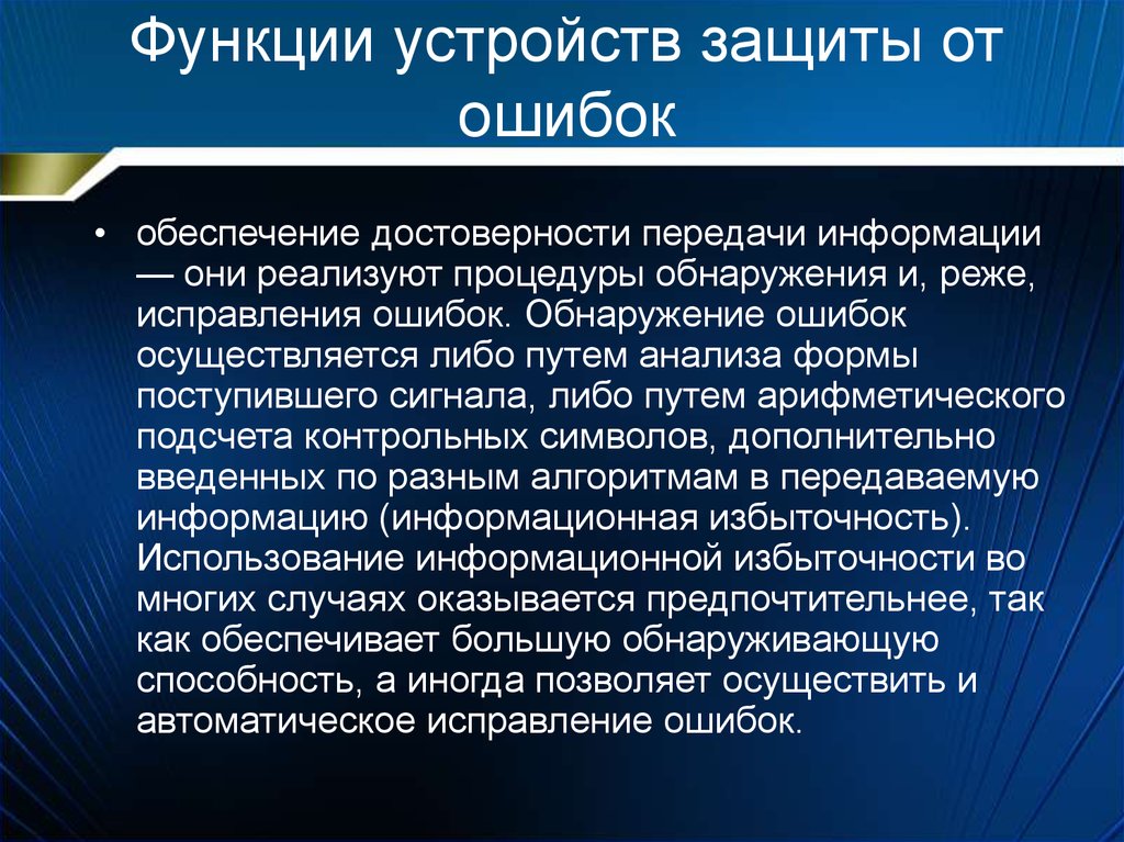 Достоверная передача. Функции устройства. Обеспечение достоверности информации. Методы защиты от ошибок. Устройства защиты от ошибок.