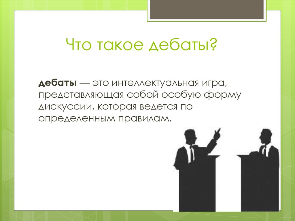 Дебаты текст. Дебаты презентация. Политические дебаты. Школьные дебаты.