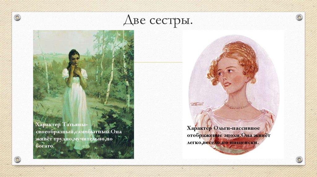 Сколько лет татьяне в евгении онегине. Ольга Ларина Евгений Онегин портрет. Татьяна Ларина и Ольга Ларина. Ольга и Татьяна Ларины Евгений Онегин. Ольга Ларина в романе Евгений Онегин.