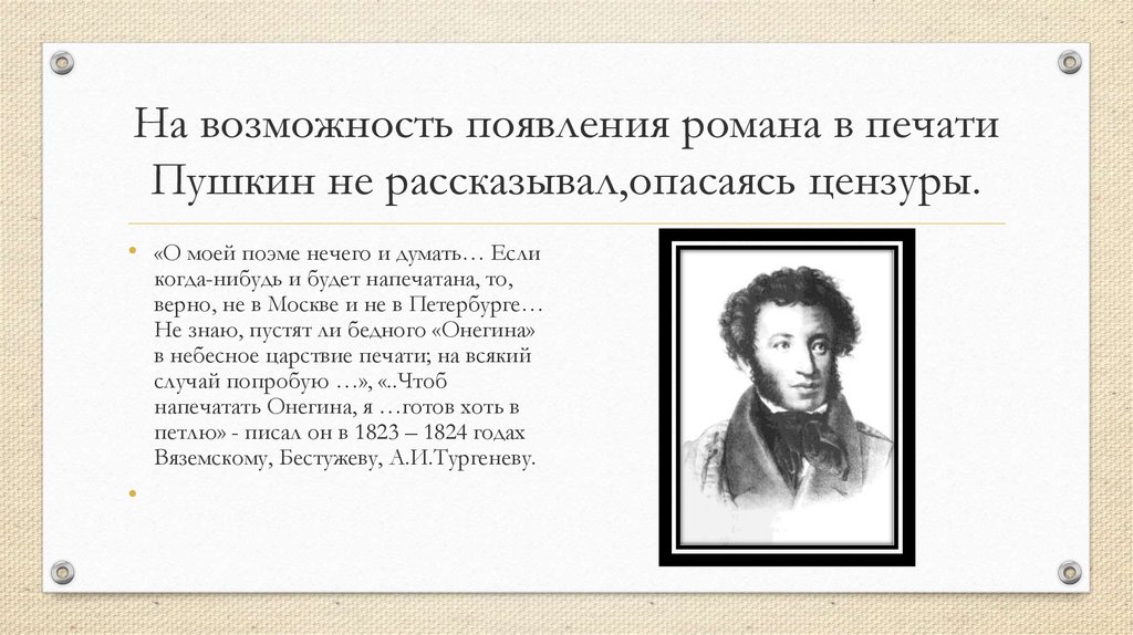 На возможность появления романа в печати Пушкин не рассказывал,опасаясь цензуры.