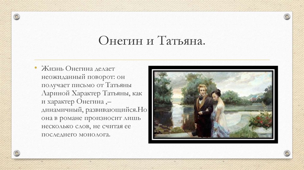 Как отреагировал на письмо татьяны. Письмо Татьяны к Онегину. Ответ Татьяны Онегину на письмо.