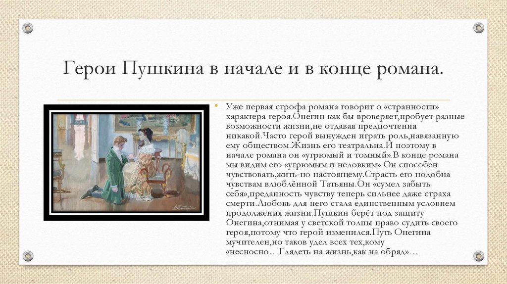 Онегин персонажи. Онегин в начале и в конце романа. Онегин и Татьяна в конце романа. Онегин и Татьяна в начале и в конце романа. Онегина в начале романа.