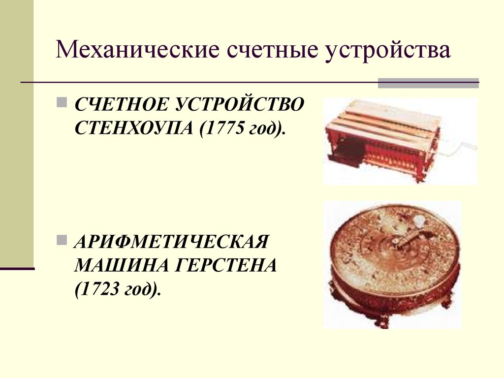 История вычислительной техники. (Лекция 2) - презентация онлайн