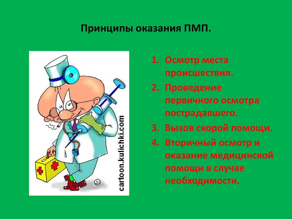 Медицинский оказание принцип. Принципы оказания первой медицинской помощи. Принципы оказания ПМП. Принципы оказания ПМСП. Принципы оказания первой мед помощи.