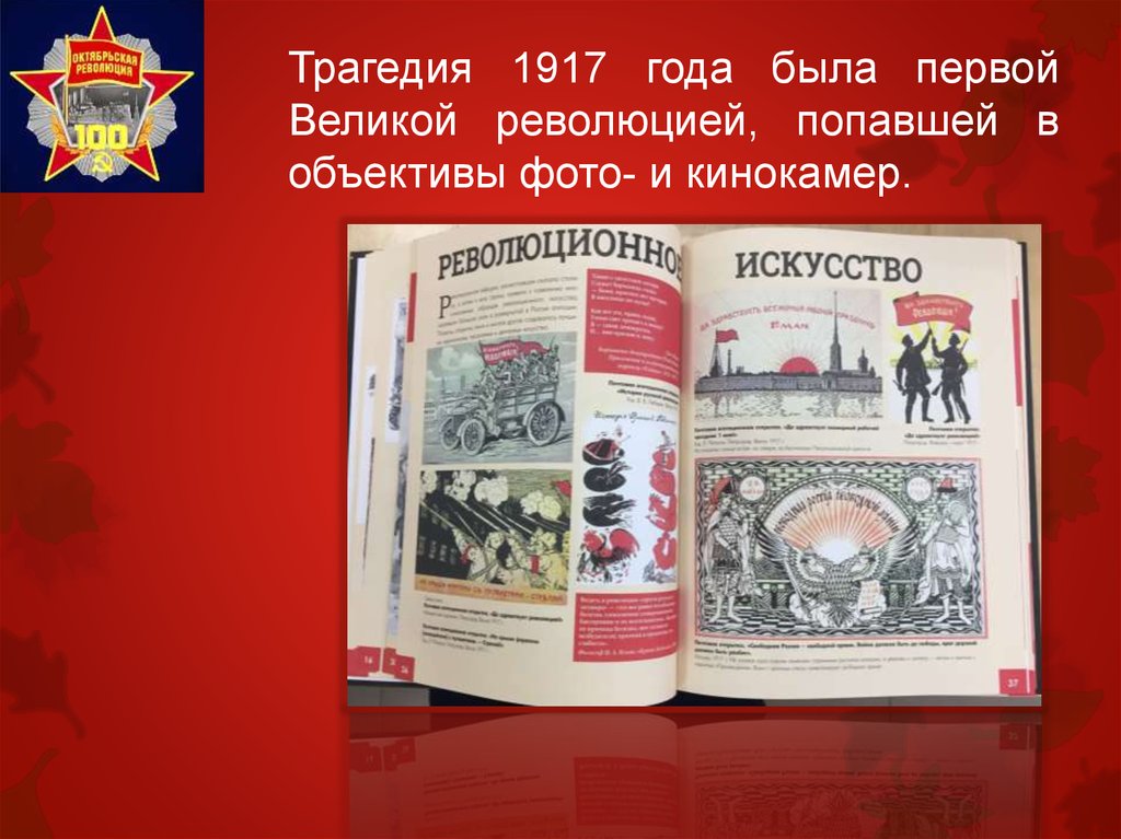 1917. Гибель Великой империи. Трагедия страны и народа - 2017 год. Телефон времен революции.