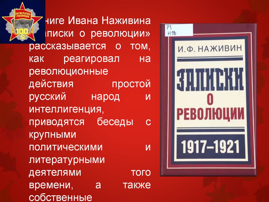 Революционное действие. Записки о революции Наживин. Имена во время революции. Революционное действие Беларусь.