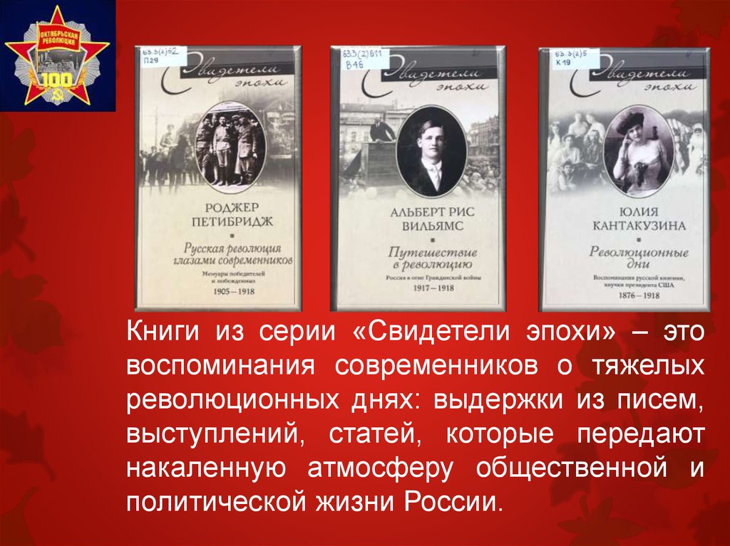 Имена времен революции. Свидетель эпохи. Роман о первых днях революционных. Свидетель века книга. Купить книги серии свидетели эпохи.