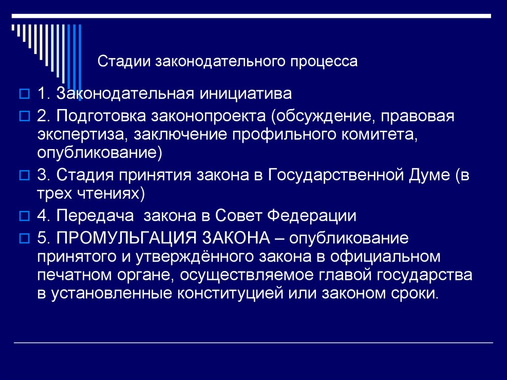 Стадии законотворческого проекта