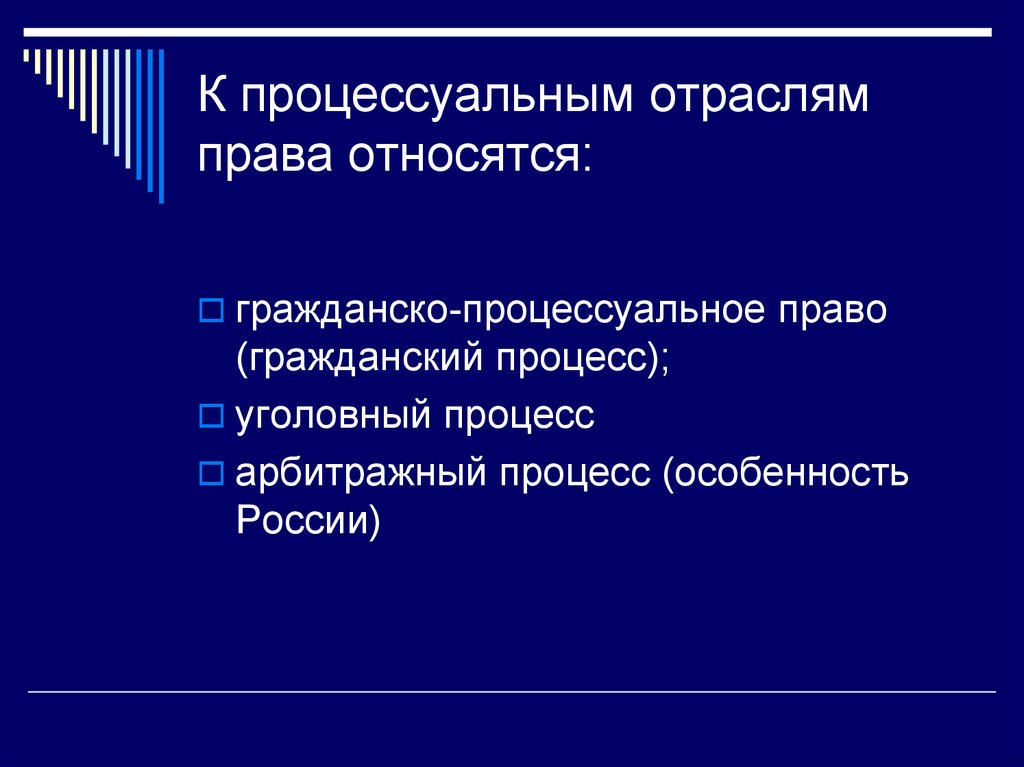 Процессуальное право. Что относится к отраслям процессуального права. К отраслям процессуального права относят. К процессуальному праву относится. Отрасли относящиеся к процессуальному праву.