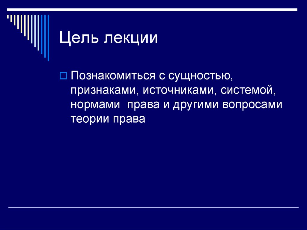 Смежные цели. Цели для лекций по праву. Право лекции 1 курс.