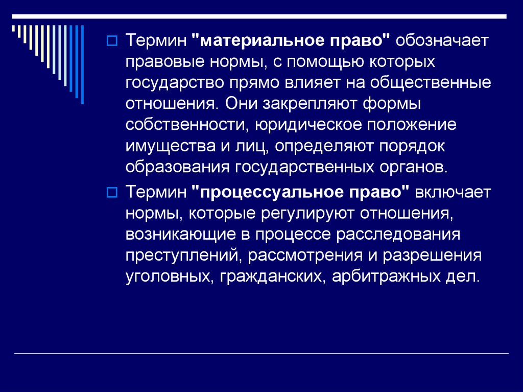 Что означает правовые. Понятие материального права. Что означает термин право. Функции материального права. Термины материального права.