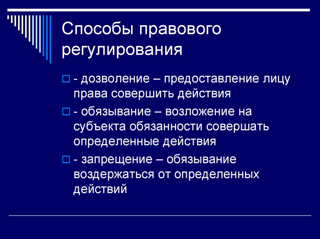 Правильное регулирование. Способы правового регулирования. Дозволительный метод правового регулирования. Методы и способы правового регулирования. Меожыправового регулирования.