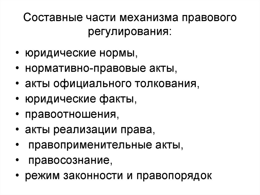 Юридический механизм. Механизмы гражданско-правового регулирования. Механизм гражданско-правового регулирования общественных отношений. Элементы механизма гражданско правового регулирования. Механизмы регулирования общественных отношений.