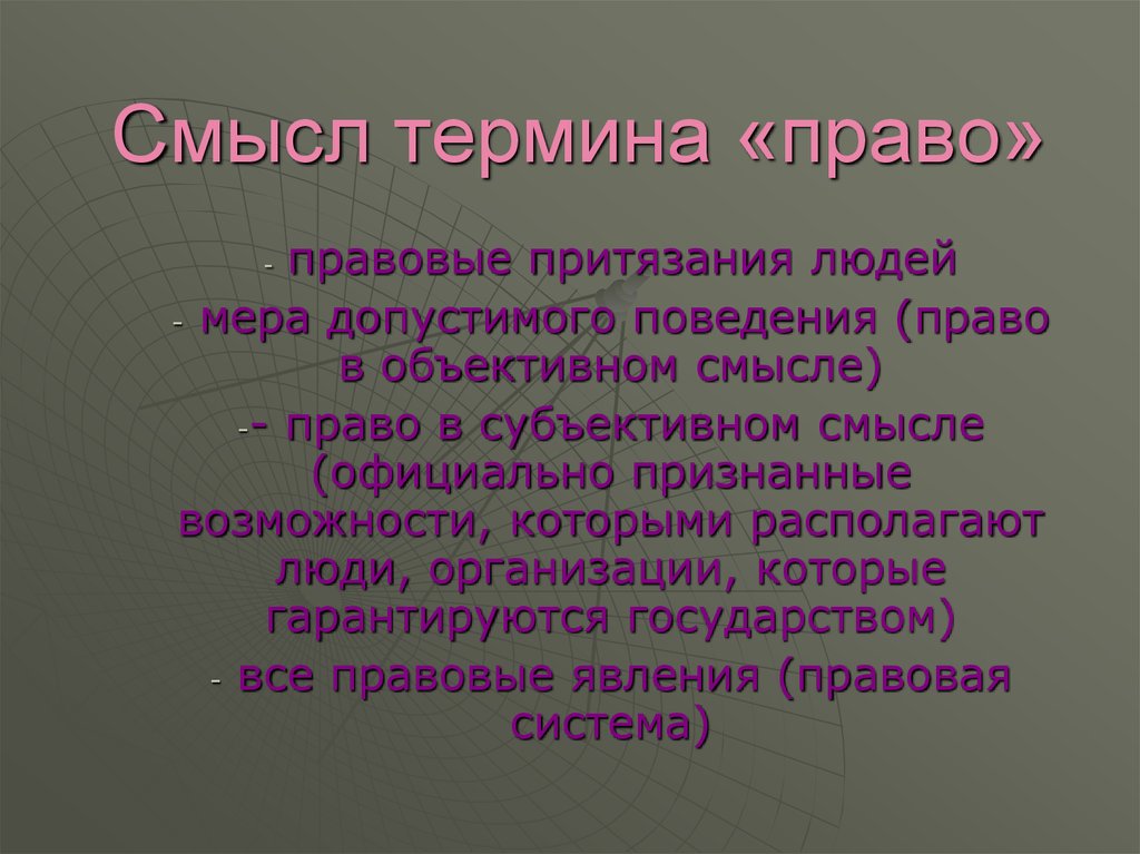 Термин правые. Смысл термина право. Значения понятия право. Терминология по праву. Смысл права.