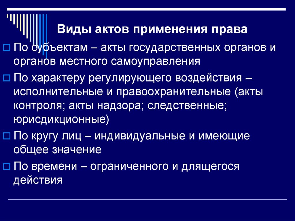 Виды правоприменительных актов схема