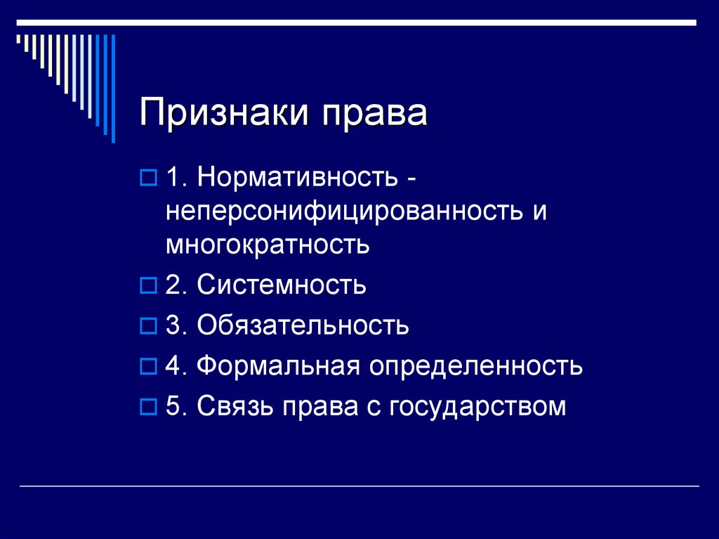 Нормативность. Признаки права нормативность. Признаки права системность. Признаки права системность нормативность. Признаки права формальная определенность.