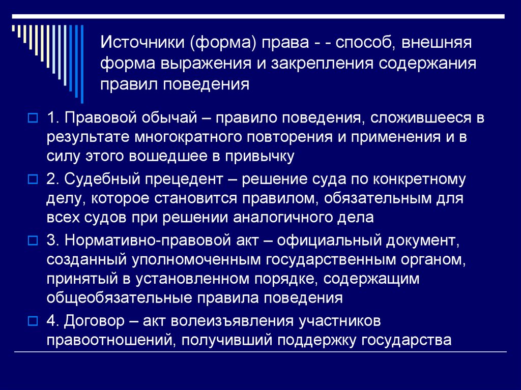 Правила и способы. Источники формы права. Формы выражения права. Источники формы выражения права. Понятие формы источника права.