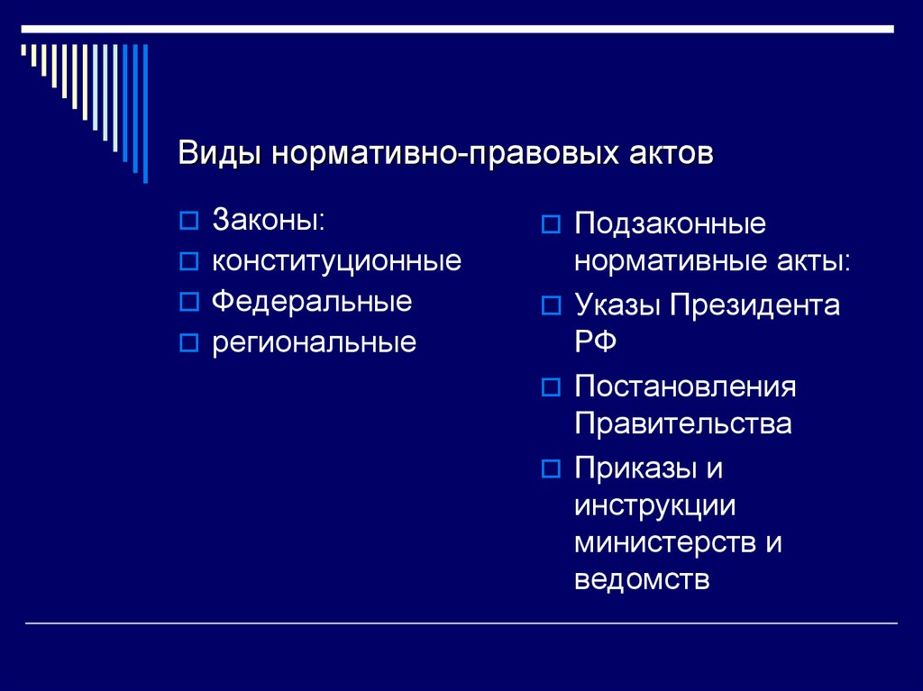 Виды нормативно правовых актов. Вид нармотивно-правовых акт. Какие виды нормативных актов. Нормативные правовые акты (виды актов).