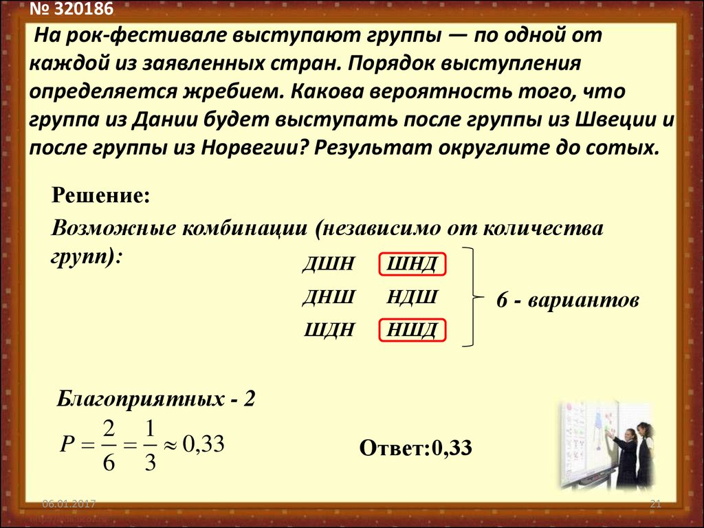 Группа вероятность. На рок-фестивале выступают группы по одной от каждой из заявленных. На фестивале выступают группы по одной от каждой из заявленных стран. На рок фестивале выступают группы по одной из заявленных стран. На рок фестивале выступают группы порядок выступления определяется.