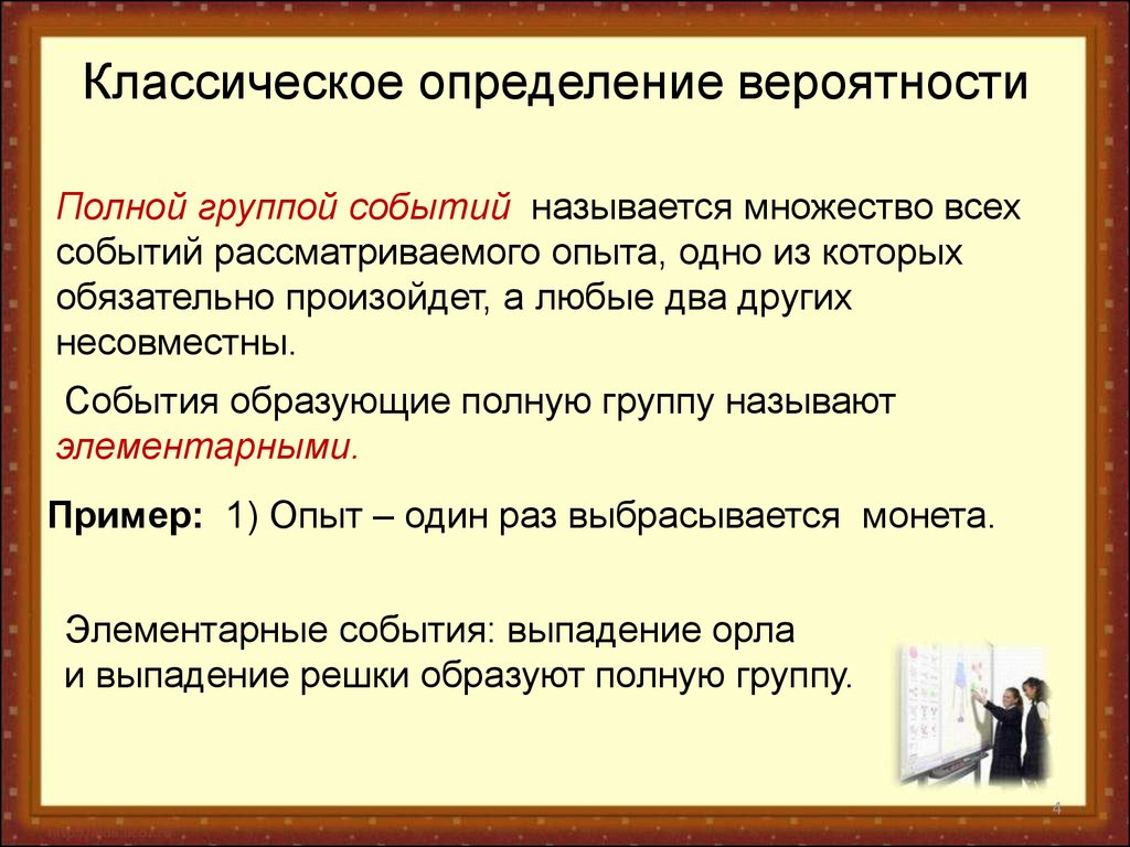 Классическое правило. Определение полной группы событий. Какие события образуют полную группу событий. Полная группа событий примеры. Что называется полной группой событий.