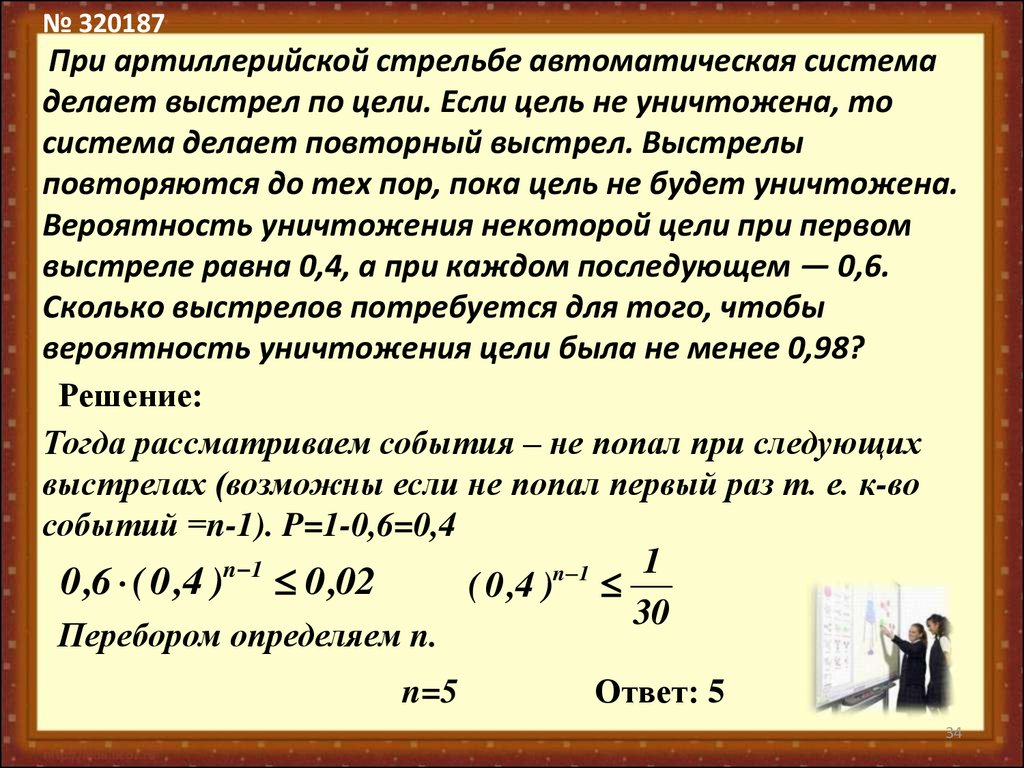 Помещение освещается двумя фонарями вероятность. Задачи на вероятность выстрелы. При артиллерийской стрельбе автоматическая система. При артиллерийской стрельбе автоматическая система выстрел по цели. Решение задачи при артиллерийской стрельбе автоматическая система.